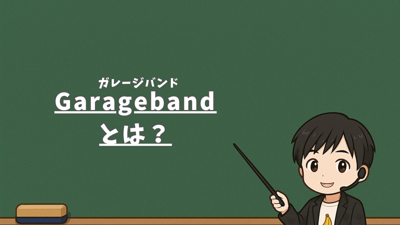 Garageband（ガレージバンド）とは？