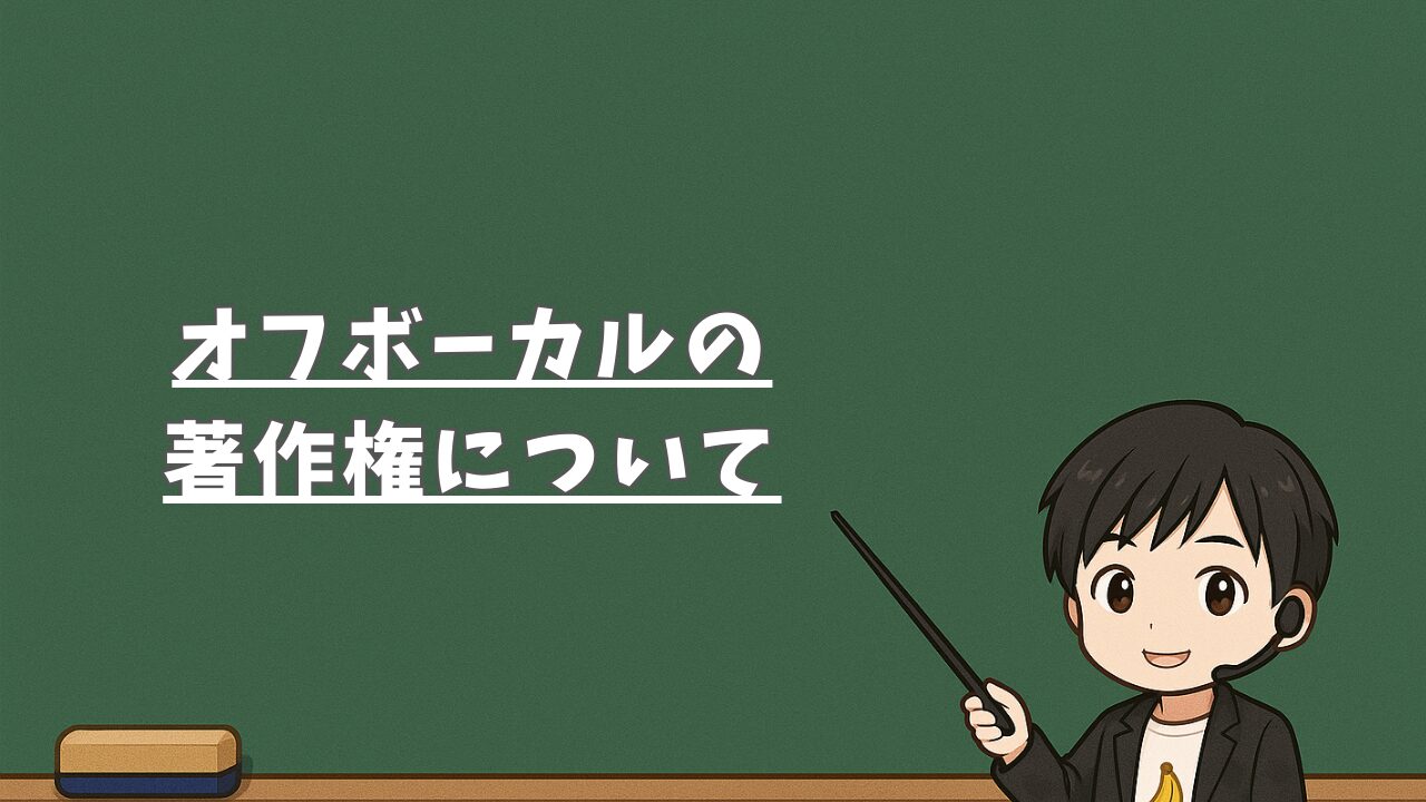 オフボーカルの著作権について