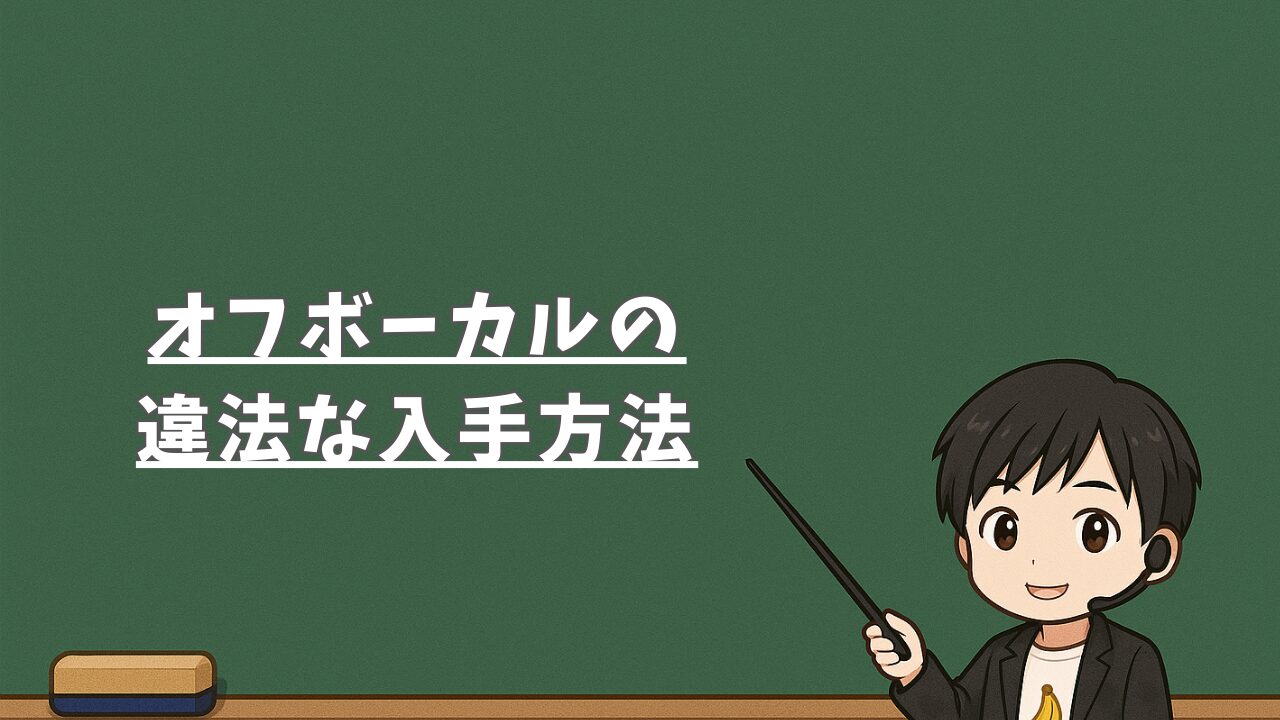 オフボーカルの違法な入手方法
