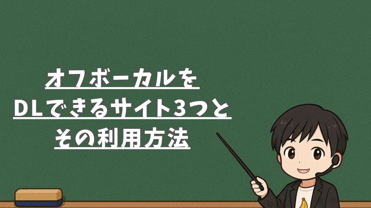 オフボーカルをDLできるサイト3つとその利用方法