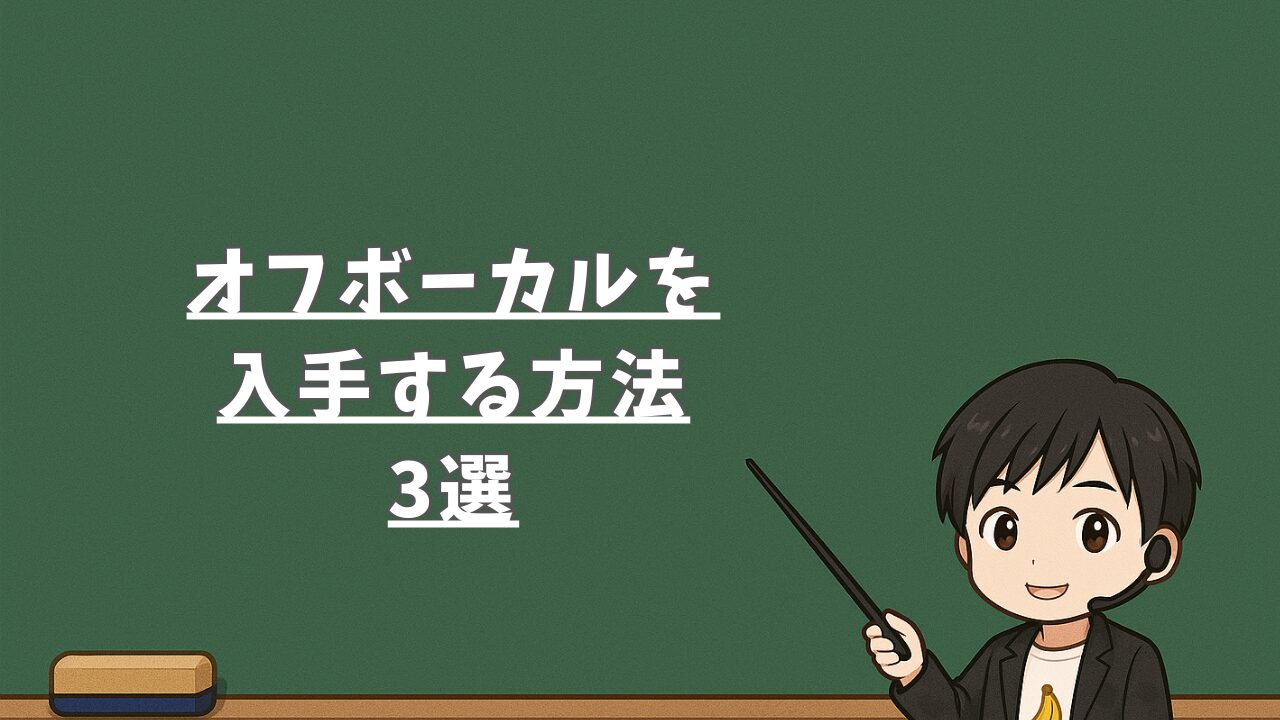 オフボーカルを入手する方法3選