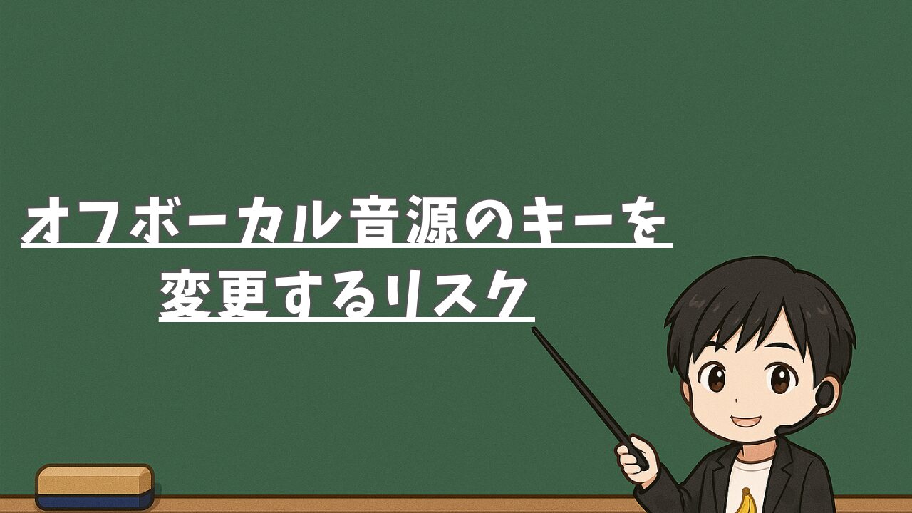 オフボーカル音源のキーを変更するリスク