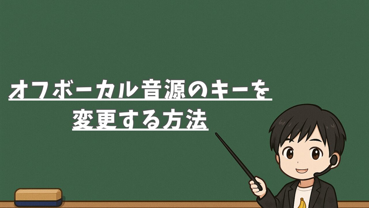オフボーカル音源のキーを変更する方法