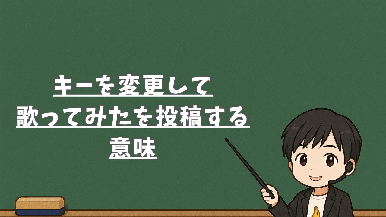 キーを変更して歌ってみたを投稿する意味